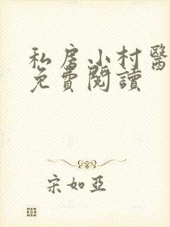 私房小村医全文免费阅读