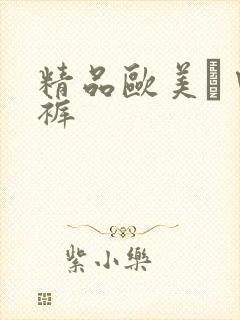 精品欧美а∨内裤