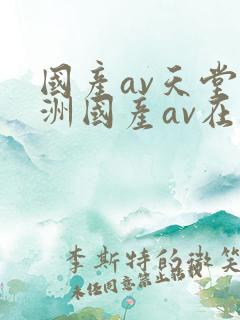 国产av天堂亚洲国产av在线