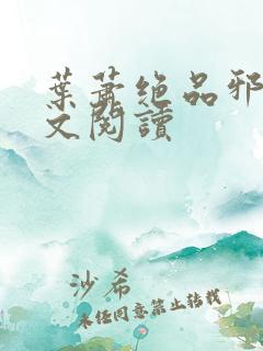 叶萧绝品邪少全文阅读