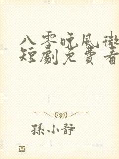 八零晚风微微甜短剧免费看