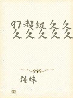 97超级久久久久久久久久久