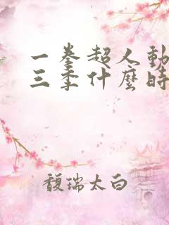 一拳超人动画第三季什么时候出