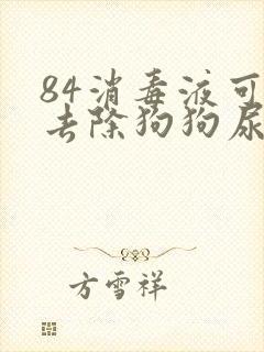 84消毒液可以去除狗狗尿骚味吗