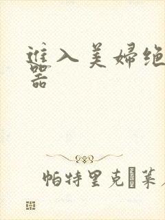 进入美妇绝世名器
