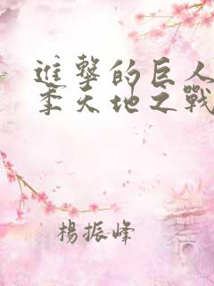 进击的巨人最终季天地之战