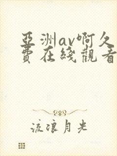 亚洲av啊久免费在线观看