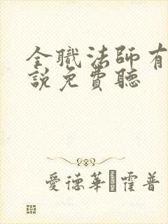 全职法师有声小说免费听