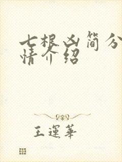 七根凶简分集剧情介绍