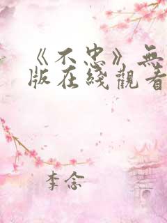 《不忠》无删减版在线观看