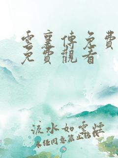 云襄传免费在线免费观看