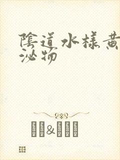 阴道水样黄色分泌物