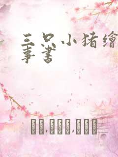 三只小猪绘本故事书