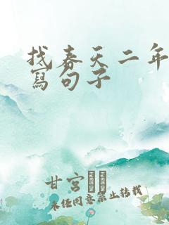 找春天二年级仿写句子