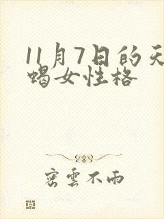 11月7日的天蝎女性格