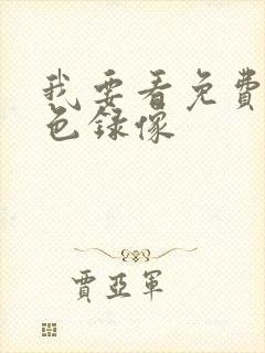 我要看免费的黄色录像