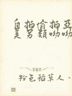 自拍偷拍亚洲欧美另类呦呦呦