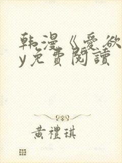 韩漫《爱欲》by免费阅读