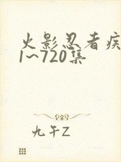 火影忍者疾风传1~720集