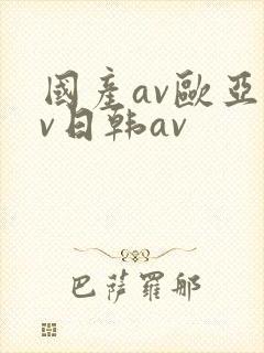 国产av欧亚av日韩av