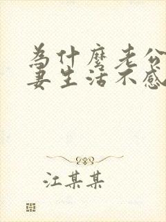 为什么老公对夫妻生活不感兴趣