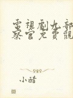 电视剧九部的检察官免费观看24集