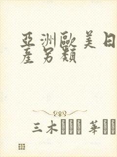 亚洲欧美日韩国产另类