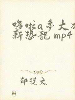 哆啦a梦大雄的新恐龙 mp4