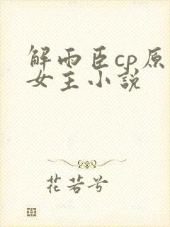 解雨臣cp原创女主小说