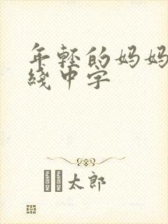 年轻的妈妈4在线中字