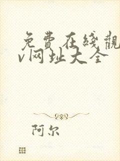 免费在线观看av网址大全