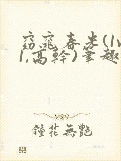 窈窕春光(1v1,高干)笔趣阁