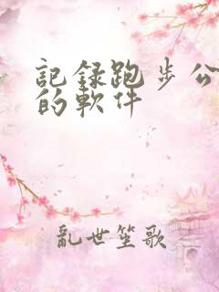 记录跑步公里数的软件