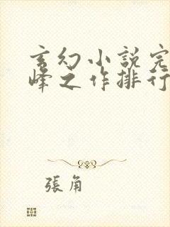 玄幻小说完结巅峰之作排行