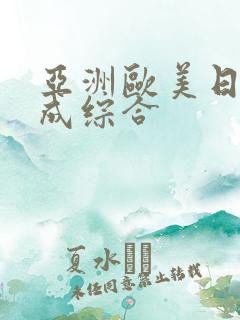 亚洲欧美日韩人成综合