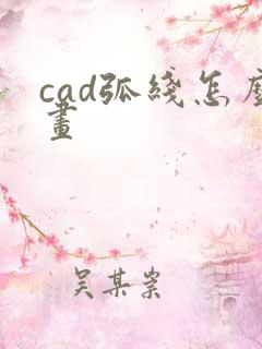 cad弧线怎么画