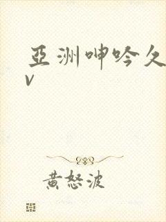 亚洲呻吟久久av