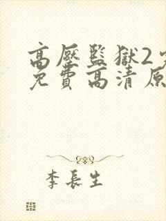 高压监狱2完整免费高清原声满天星