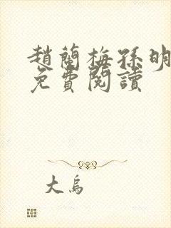 赵兰梅孙明全文免费阅读