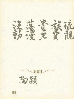 没落贵族琉璃川动漫免费观看中文版