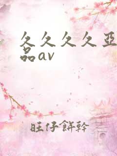 久久久久亚洲精品av