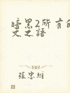 暗黑2所有的符文之语