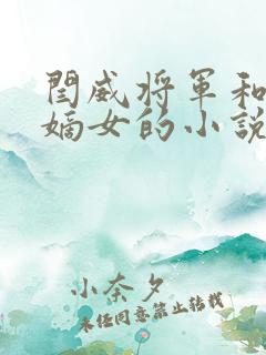 闫威将军和侯府嫡女的小说