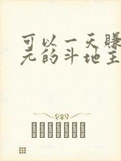 可以一天赚20元的斗地主