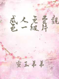 成人免费观看黄色一级片