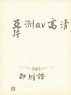 亚洲av高清毛片