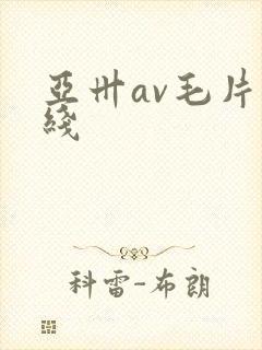 亚卅av毛片在线