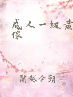 成人一级黄色录像