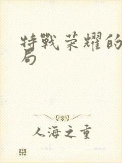 特战荣耀的大结局