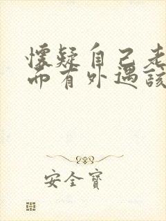 怀疑自己老公外面有外遇该怎么办